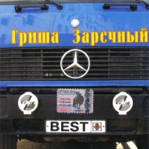 Григорий Заречный - 2004 – Best