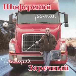 Григорий Заречный - 2008 - Шоферской Роман