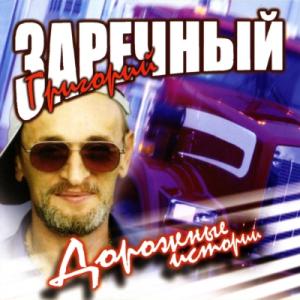 Григорий Заречный - 2011 – Дорожные истории