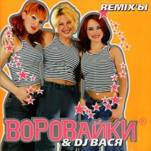 Группа Воровайки - 2005 - Ремиксы (DJ Вася)