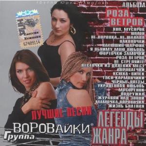 Группа Воровайки - 2014 - Роза ветров (Легенды жанра)