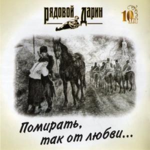 Группа Рядовой Дарин - 2012 - Помирать, так от любви ...