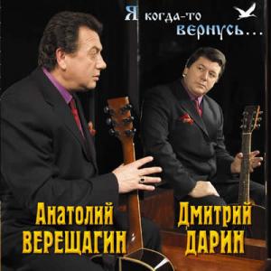 Дмитрий Дарин и Анатолий Верещагин - 2009 - Я когда-то вернусь