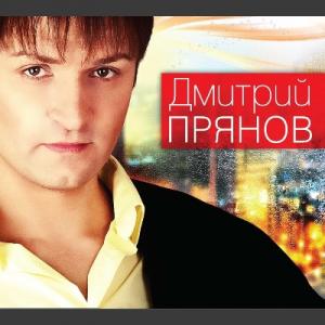 Дмитрий Прянов - 2012 - Потерялись мы с тобой