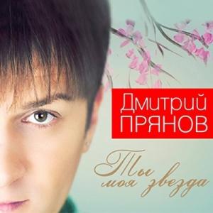 Дмитрий Прянов - 2014 - Ты моя звезда