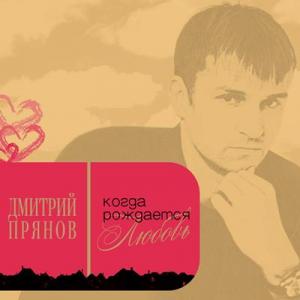 Дмитрий Прянов - 2015 - Когда рождается любовь