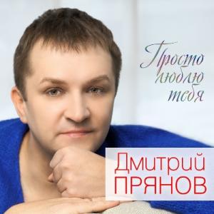 Дмитрий Прянов - 2018 - Просто люблю тебя