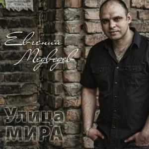 Евгений Медведев - 2014 - Улица Мира