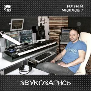 Евгений Медведев - 2024 - Звукозапись