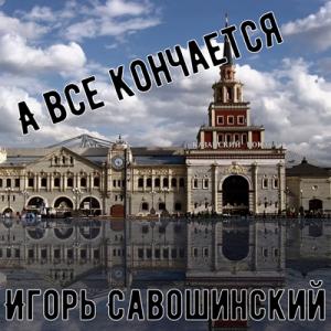 Игорь Савошинский - 2024 - А все кончается