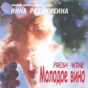 Инна Разумахина - 2002 - Молодое вино