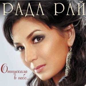 Рада Рай - 2012 - Отпускала в небо