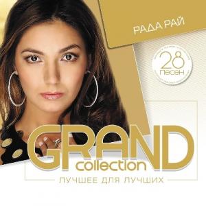 Рада Рай - 2015 - Grand Collection