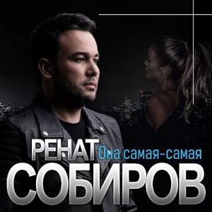 Ренат Собиров - 2021 - Она самая, самая