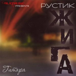 Рустик Жига - 2014 - Гитара