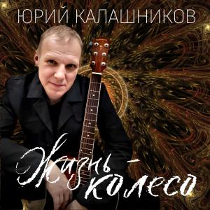 Юрий Калашников - 2009 - Жизнь-колесо