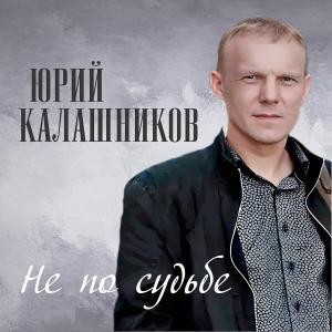 Юрий Калашников - 2014 - Не по судьбе