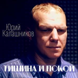 Юрий Калашников - 2014 - Тишина и покой