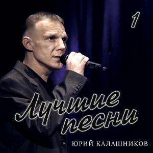 Юрий Калашников - 2023 - Лучшие песни (Часть 1)