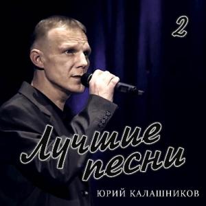 Юрий Калашников - 2023 - Лучшие песни (Часть 2)