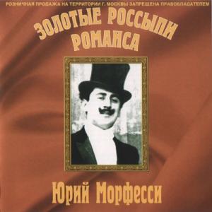 Юрий Морфесси - 2006 - Золотые россыпи романса
