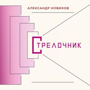 Александр Новиков - 2021 - Стрелочник