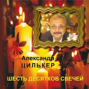 Александр Цилькер - 2019 - Шесть десятков свечей