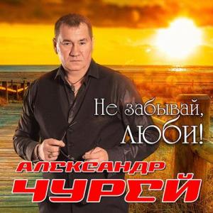 Александр Чурей - 2022 - Не забывай, люби!