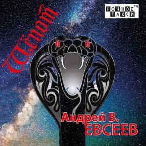 Андрей В. Евсеев - 2023 - Шепот