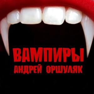 Андрей Оршуляк - 2024 - Вампиры