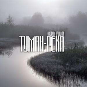 Андрей Оршуляк - 2024 - Туман - река