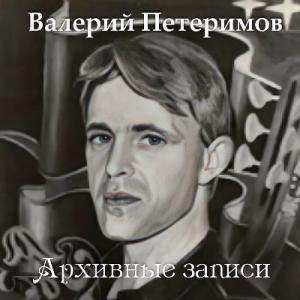 Валерий Петеримов - 2023 - Архивные записи