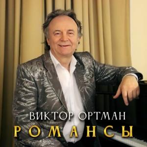 Виктор Ортман - 2024 - Романсы