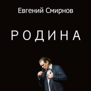 Евгений Смирнов - 2024 - Родина