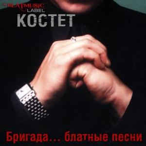 Константин Жиляков - 2014 - Бригада...блатные песни