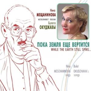 Нина Мещанинова - 2007 - Пока земля еще вертится (Песни Булата Окуджавы)