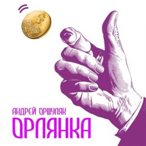 Андрей Оршуляк - 2024 - Орлянка
