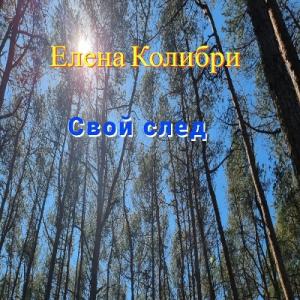 Елена Колибри - 2024 - Свой след