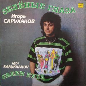 Игорь Саруханов - 1989 - Зелёные глаза