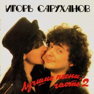 Игорь Саруханов - 1994 - Лучшие песни 2