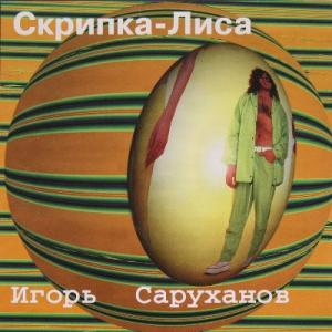 Игорь Саруханов - 1997 - Скрипка-лиса