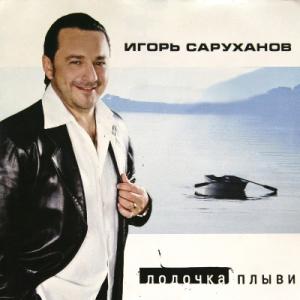 Игорь Саруханов - 2001 - Лодочка плыви