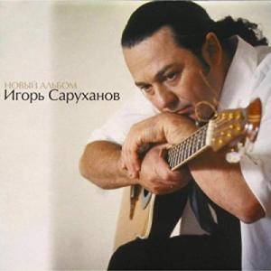 Игорь Саруханов - 2003 - Новый альбом