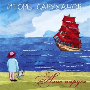 Игорь Саруханов - 2010 - Алые паруса