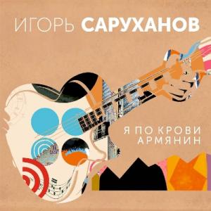 Игорь Саруханов - 2019 - Я по крови армянин (EP)