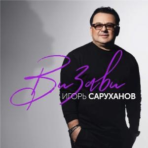 Игорь Саруханов - 2020 - Визави (EP)