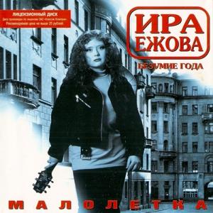 Ира Ежова - 1997 - Малолетка