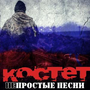 Костет - 2022 - НЕпростые песни