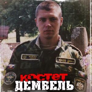 Костет - 2023 - Дембель