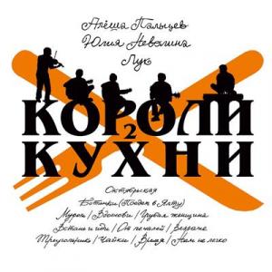 Алёша Пальцевъ - 2007 - Короли Кухни 2